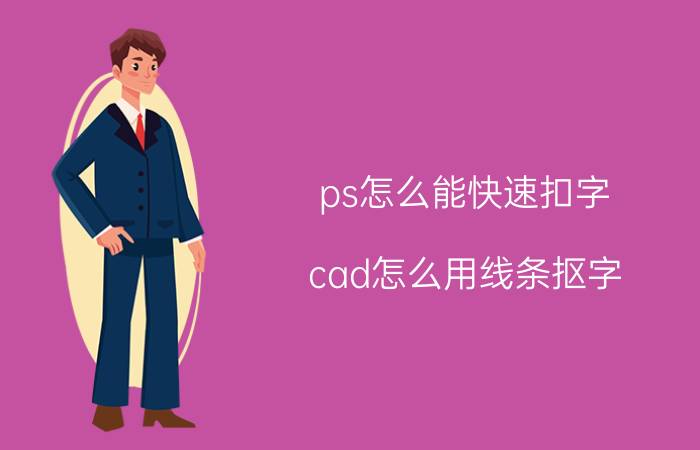 ps怎么能快速扣字 cad怎么用线条抠字？